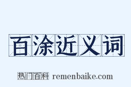 百涂近义词是什么意思的图片